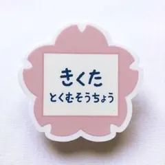 ゴールデンカムイ　菊田　ネームバッジ　1点　黄金遊戯　花やしき