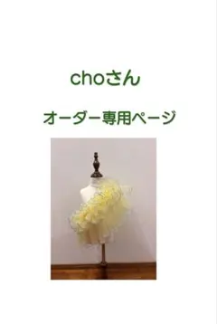 choさん　オーダー専用ページ