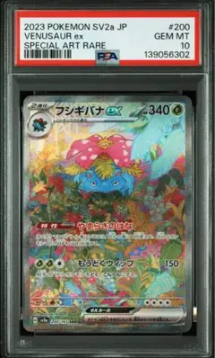 【psa10】フシギバナex SAR SV2a ポケモンカード151
