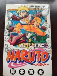 NARUTO 1巻 初版 - メルカリ