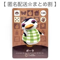 【住民】 125 ポーラ どうぶつの森 amiiboカード