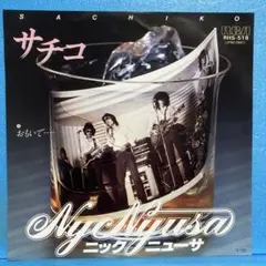 EP ニック・ニューサ / サチコ　A-4812