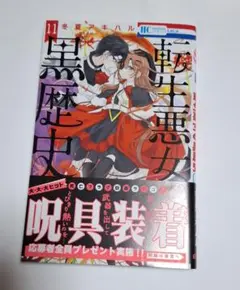 転生悪女の黒歴史　11巻　応募券なし