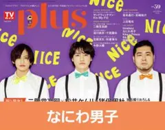 なにわ男子切り抜き★TVガイドPLUS
