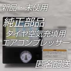 新品・未使用☆マツダ純正部品タイヤ空気充填用エアコンプレッサー他社対応☆匿名配送のサムネイル