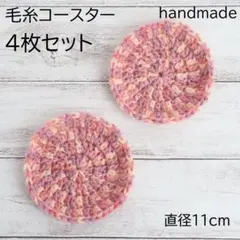 最終値下げ！毛糸コースター4枚セット　ウール製　ナチュラル雑貨　ハンドメイド品