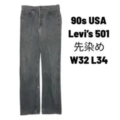 90s USA Levi’s 501 先染め ブラック フェード W32L34