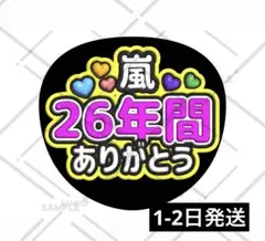 ファンサ うちわ文字 嵐 櫻井翔 相葉雅紀 二宮和也 松本潤 大野智