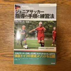 「育成強国」ドイツが提案する ジュニアサッカー指導の手順と練習法