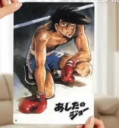 【輸入品】ブリキ看板/漫画『あしたのジョー』矢吹丈