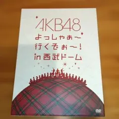 2026年最新】新品AKB48 よっしゃぁ~行くぞぉ~! in 西武ドーム