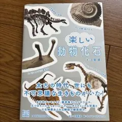 楽しい動物化石