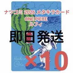 ONE PIECE ワンピース ナツコミ ルフィ メタキラカード 10枚セット
