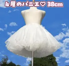パニエ 38cm 白 4層構造 ボリューム ふわふわ ヒラヒラ かわいい