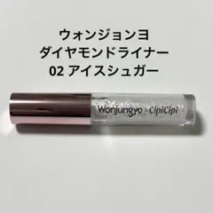 ウォンジョンヨ　ダイヤモンドライナー　02 アイスシュガーのサムネイル