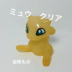 清掃◎ まとめ買い割引◎ ミュウ　クリア　レア　ソフビ　ポケモン　レトロ