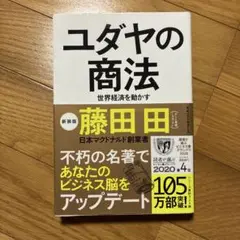 ユダヤの商法 世界経済を動かす　藤田田