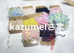 kazumel様 リクエスト 10点 まとめ商品