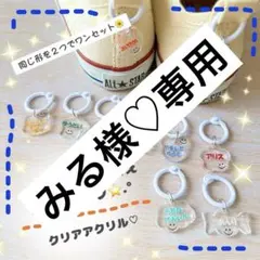 みる様♡専用