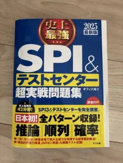 SPI＆テストセンター 超実戦問題集 2025年版