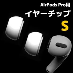S イヤーキャップ シリコン AirPods Pro対応 チップ キャップ061