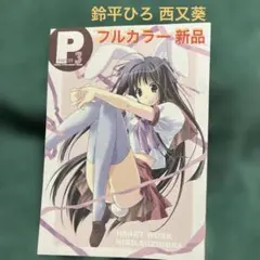 鈴平ひろ 西又葵 PROCESS 3 フルカラー 新品未使用 未開読本です