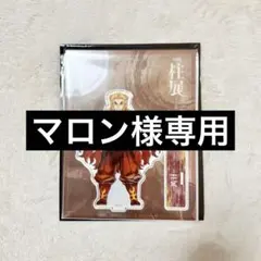鬼滅の刃　柱展　煉獄杏寿郎　ランダムアクリルスタンド