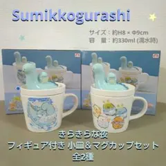すみっコぐらし フィギュア付き 小皿＆マグカップセット ②