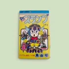 初版】Dr. スランプ 全巻 ドクタースランプ アラレちゃん 鳥山明