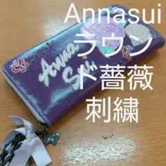 ♥特売品♥未使用  アナスイ ビニールコート ラウンドファスナー 刺繍 長財布