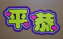 なにわ男子 高橋恭平 うちわ文字 パネル