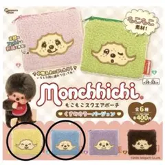 モンチッチ　もこもこスクエアポーチ　くすみカラーver. ガチャガチャ
