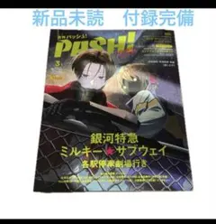 PASH! 3月 ミルキーサブウェイ　新品未読　付録完備