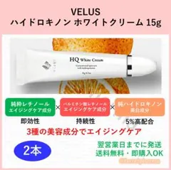 トリプル美白処方】VELUS ハイドロキノン ホワイトクリーム 15g×2本 