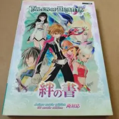 任天堂DS　テイルズオブハーツ　絆の書　【攻略本】