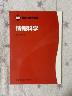 最新 情報科学 松戸雅之