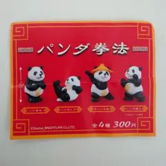 ガチャ　パンダ拳法 全4種コンプセット