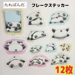 １２枚 たれぱんだ サンエックス フレークステッカー シール サンキューマート