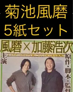 12/2 菊池風磨 timelesz「こちら予備自衛英雄補」スポーツ新聞5紙