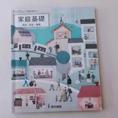 家庭科 教科書 高校 東京書籍