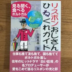 リスボンおじさん・ひねくれガイド❗️❗️片岡政義著❗️見る聞く，食べるポルトガル❗️❗️