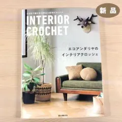 エコアンダリヤのインテリアクロッシェ かぎ針で編む生活用品と雑貨のアイデア