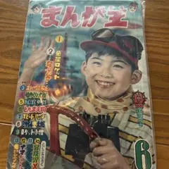 昭和レトロ まんが王　昭和38年6月号 2025年最新】まんが王 昭和の人気アイテム - メルカリ