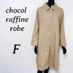 [chocol raffine robe] コットンステンカラーコート ベージュ