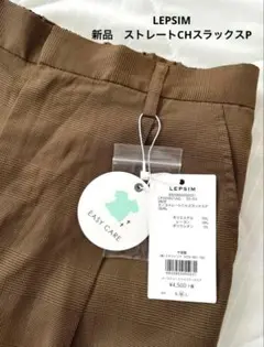 【LEPSIM】新品　ストレートCHスラックスP チェック柄　茶色　M レプシム