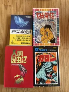 一部初版】手塚治虫漫画全集 魔神ガロン 全4巻セット - メルカリ