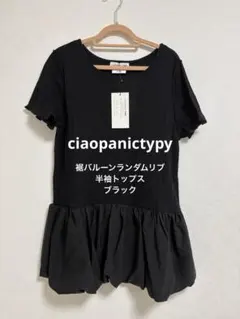 ciaopanictypy‼️裾バルーンランダムリブ半袖トップス☆ブラックのサムネイル