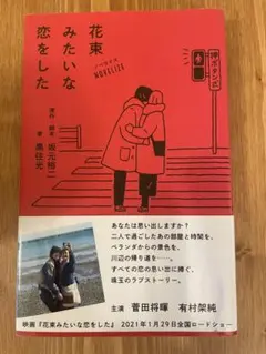 花束みたいな恋をした ノベライズ版