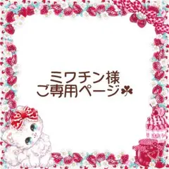 ミワチン様ご専用ページ☘