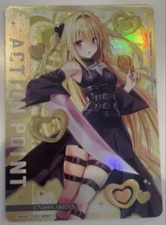 ユニオンアリーナ　TOLOVEる　アクションポイント　AP 金色の闇　ヤミ